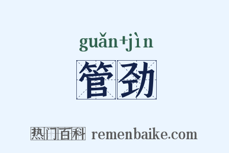 管劲是什么意思的图片